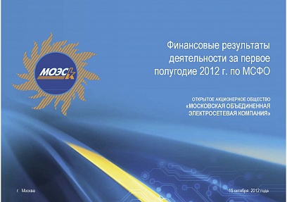 Финансовые результаты деятельности за первое полугодие 2012 г. по МСФО